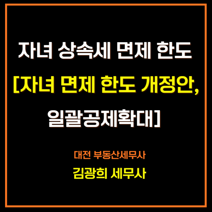  자녀 상속세 면제 한도[상속 공제,자녀 면제 한도 개정안,일괄공제확대]