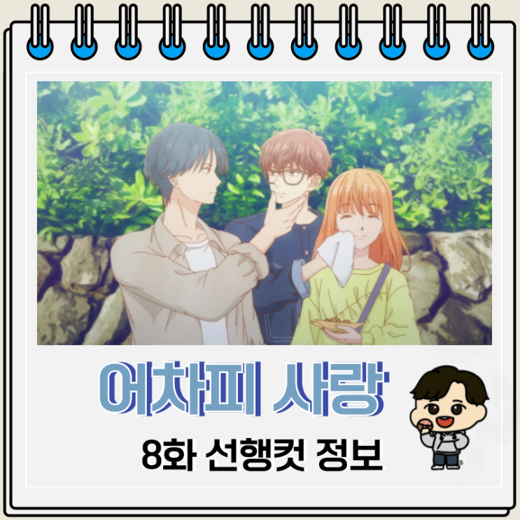 어차피 사랑하고 만다 8화 애니 OTT 어차피 사랑하고 만다 8화 애니 OTT