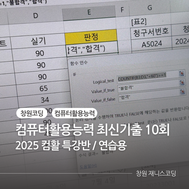 컴퓨터활용능력 2급 최신유형 기출문제 :: 창원 재니스코딩 / 2025 컴활