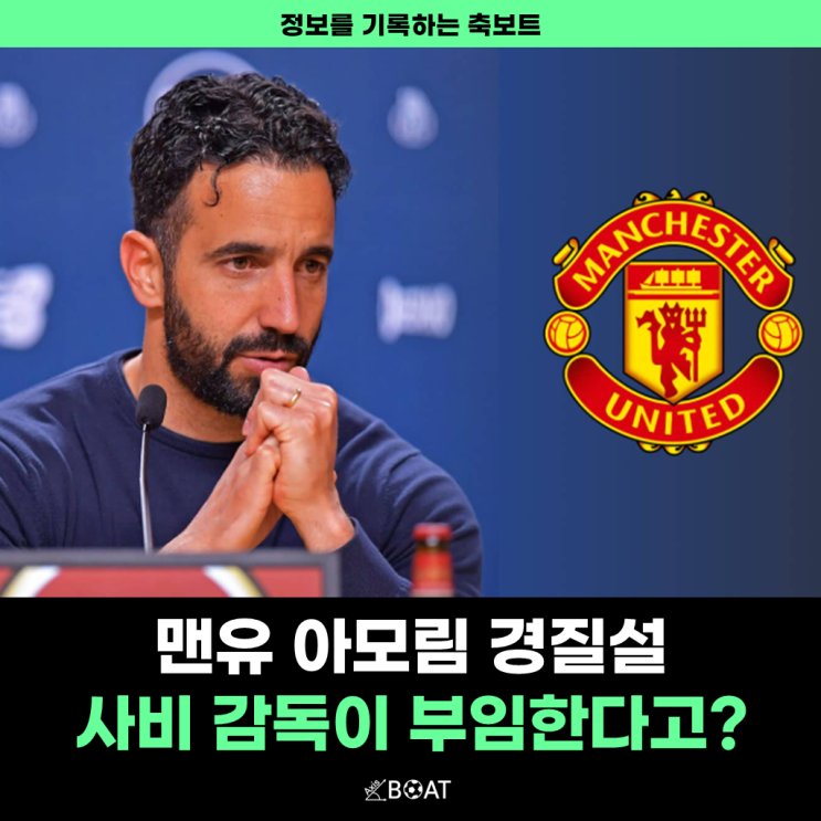 <b>맨유</b> 아모림 <b>감독</b> 경질 이후 (교체) 사비 에르난데스 <b>감독</b>... 