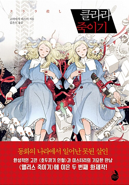  클라라 죽이기 - 고바야시 야스미