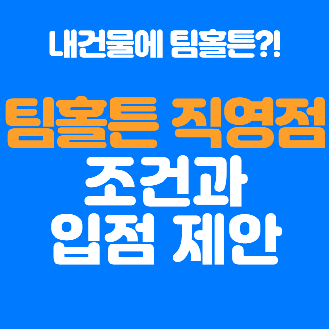  팀홀튼 한국 진출! 직영점 조건과 입점 제안 방법 완벽 정리