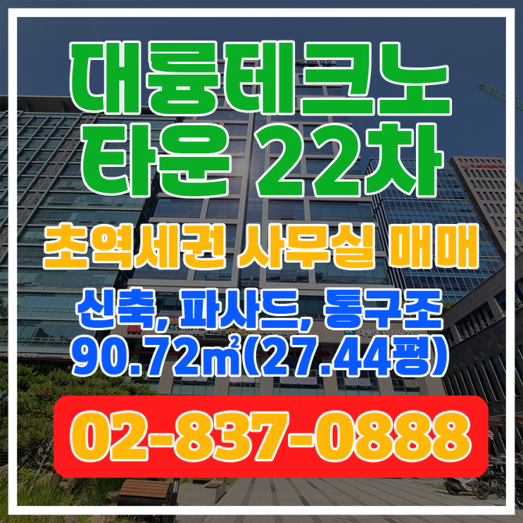  [대륭테크노타운22차] `23년 신축 초역세권 도보 2분 사무실 매매
