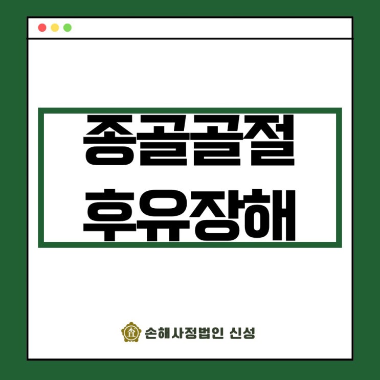 종골골절 후유장해 보상 기준 & 위자료 최대한 받는 법