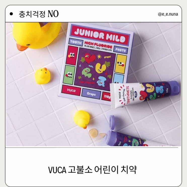  주니어 마일드 고불소 구취케어 치약 뷰카 어린이 치약 솔직 리뷰