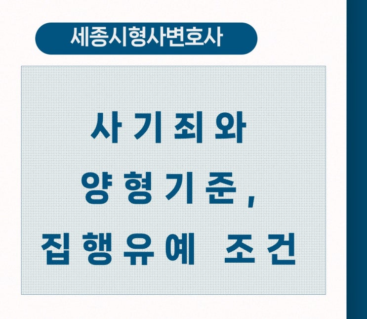  [세종시형사변호사] 사기죄, 집행유예를 선고받으려면?