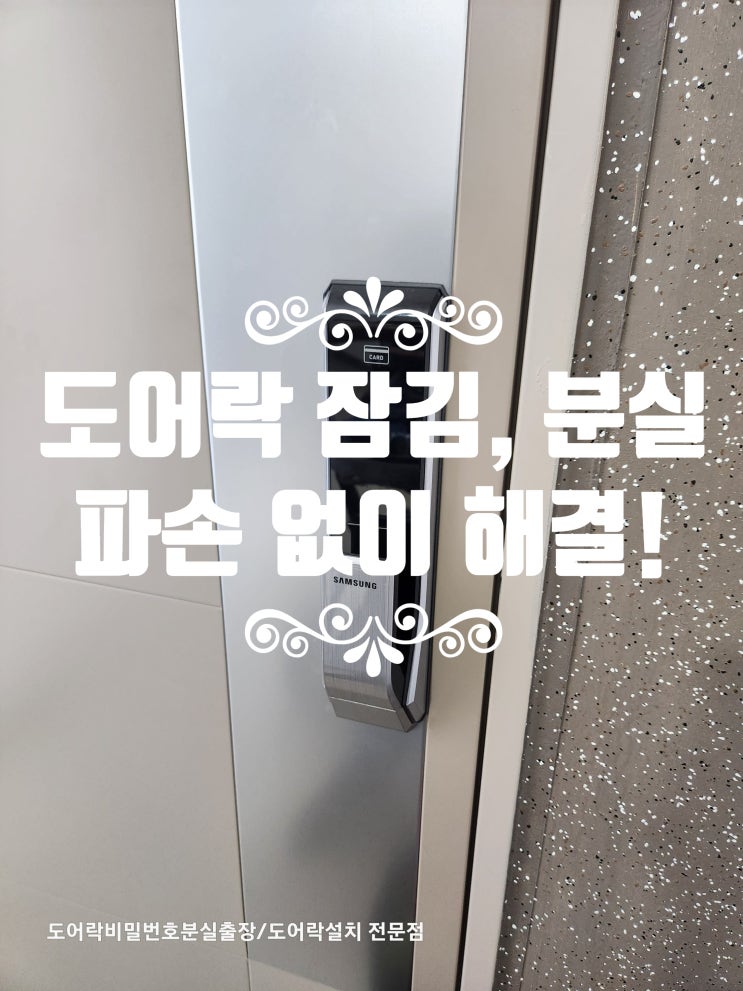  삼성 도어락 비밀번호 분실 잠김 현관문 여는법 파손 없이 개문