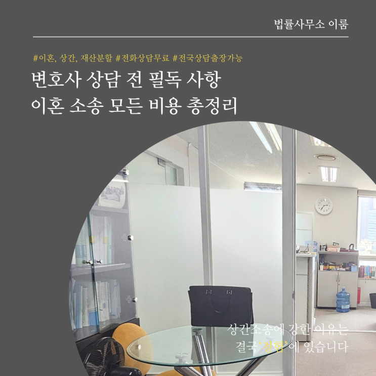  변호사 상담 전 필독 사항 이혼 소송 모든 비용 총정리