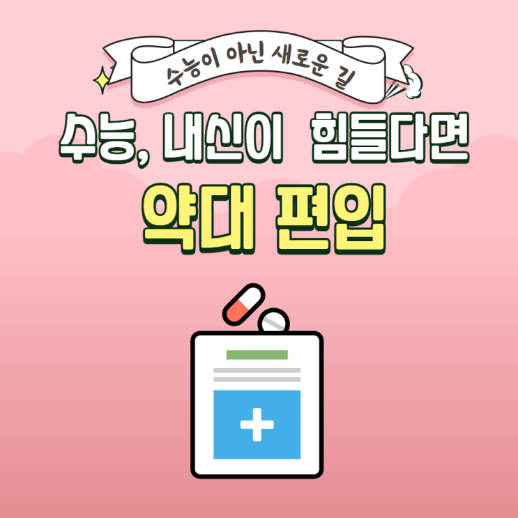  수학, 과학 1등이 안나오면 약대(약학대학) 편입!