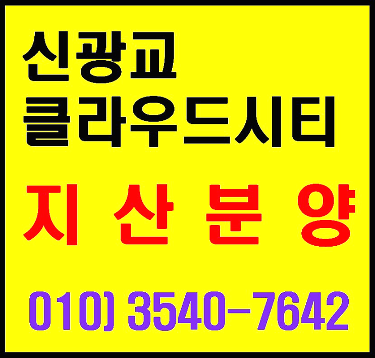  신광교 클라우드시티 용인 지식산업센터 사무실, 상가 분양. 투자