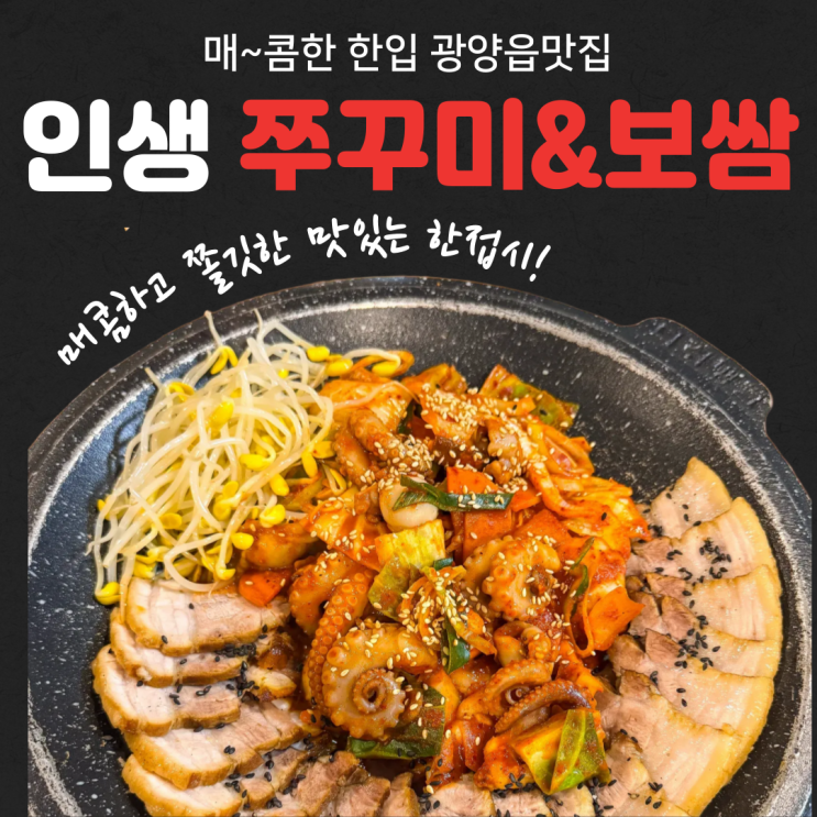  광양 인생쭈꾸미&보쌈 방문 후기 - 쭈꾸미와 보쌈의 환상 조합