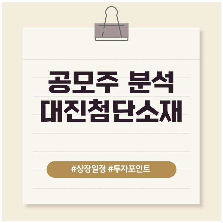  대진첨단소재, 공모주 상장 일정과 투자 포인트 정리