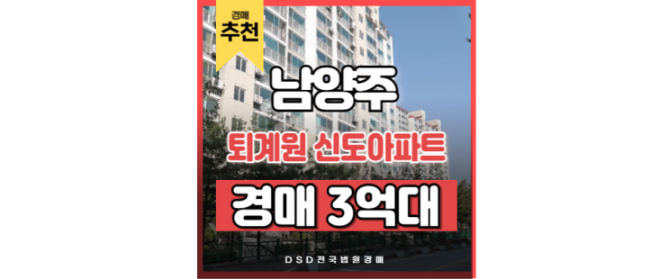 남양주아파트매매 퇴계원 신도아파트 별내역 경매 물건 남양주아파트매매 퇴계원 신도아파트 별내역 경매 물건