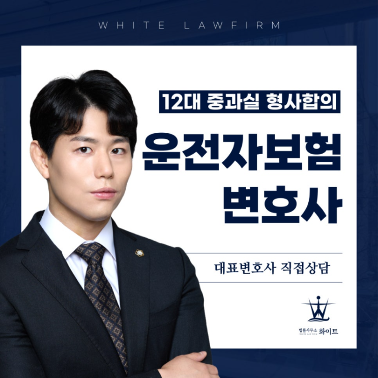  운전자보험변호사 선임비용 보장 12대 중과실 형사합의