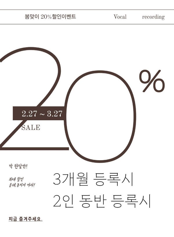  봄봄봄 20%할인 울산보컬학원 VIP에서 내목소리에 봄꽃을 피워보세요!