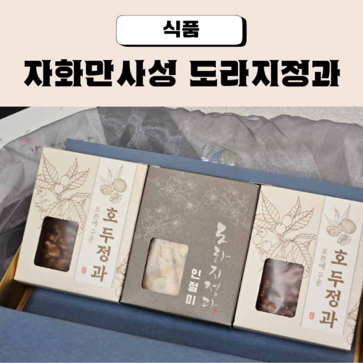  상견례선물추천 자화만사성 수제도라지정과