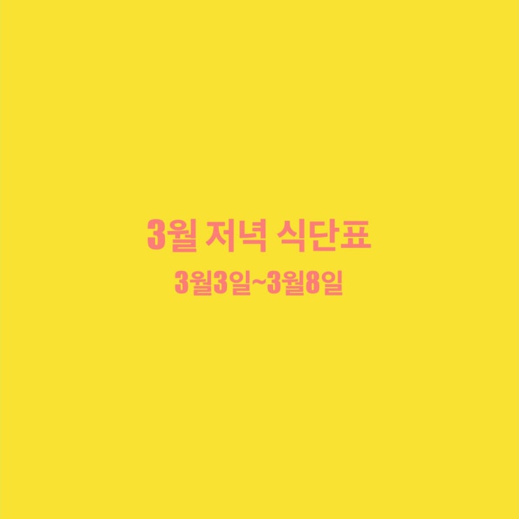  [3월 식단표] 3월3일~3월8일 저녁식단표