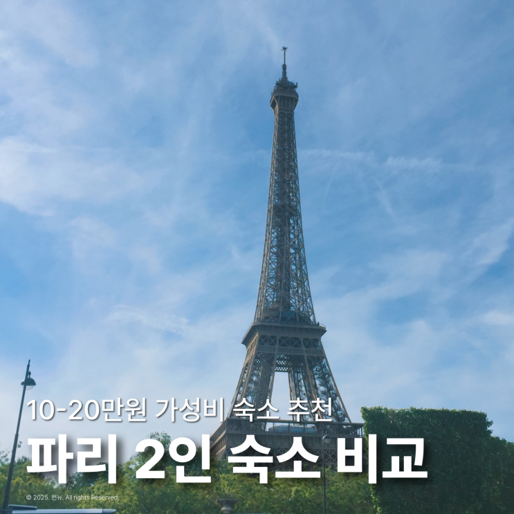  파리 여행 숙소 위치 추천 구역 지도 가성비 숙소 비교