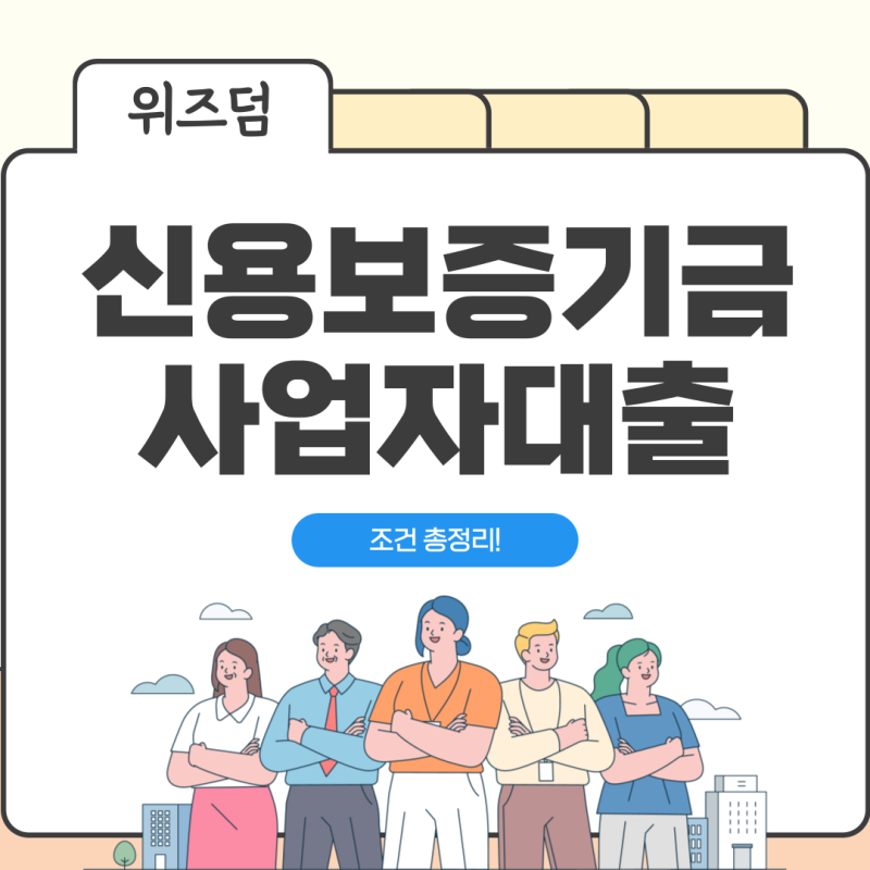 2025 신용보증기금 사업자대출 조건 서류 신청방법 중소기업 소상공인 정책자금 받는 법