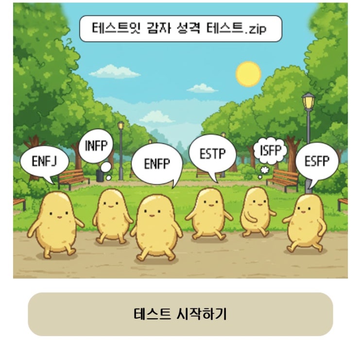  감자 성격 테스트, 감자로 알아보는 나의 성격 확인하기!