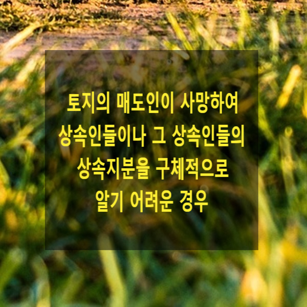  토지의 매도인이 사망하여 상속인들이나 그 상속인들의 상속지분을 구체적으로 알기 어려운 경우(사망한 매도인을 피공탁자로 하는 변제공탁), 변제공탁의 의의, 요건, 효과