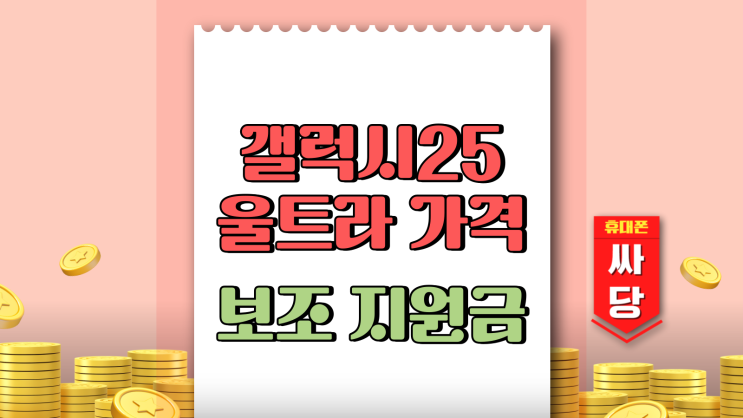  갤럭시 25울트라 가격 출고가 보조 지원금