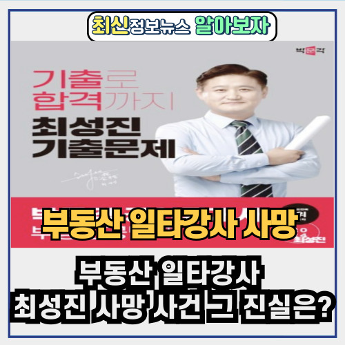  부동산 일타강사 최성진 사망 사건 그 진실은?
