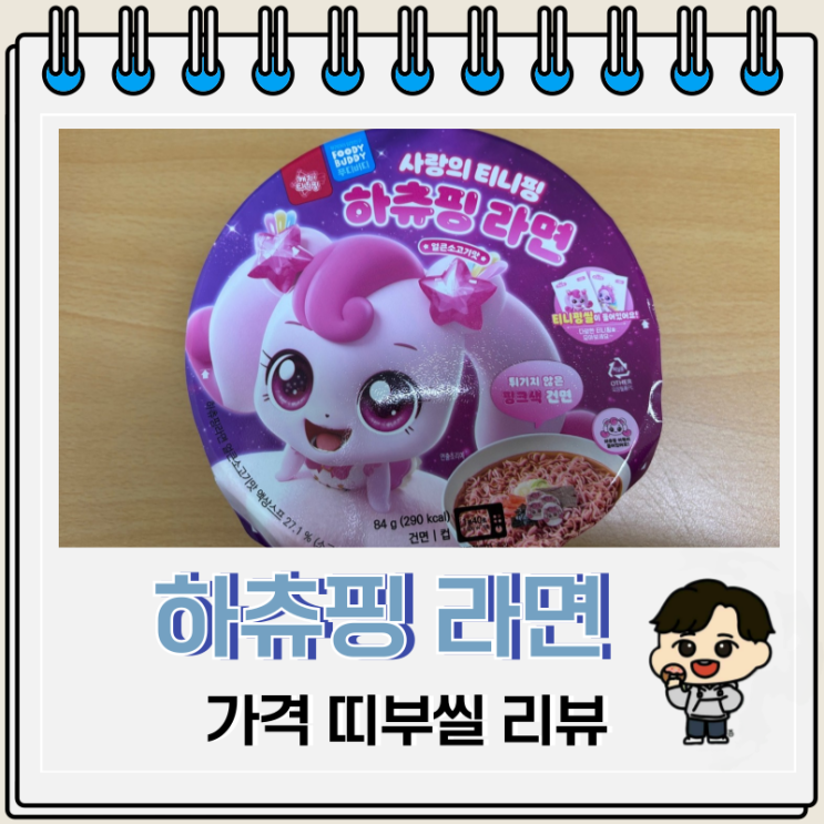사랑의 티니핑 하츄핑 라면 가격 띠부씰 사랑의 티니핑 하츄핑 라면 가격 띠부씰