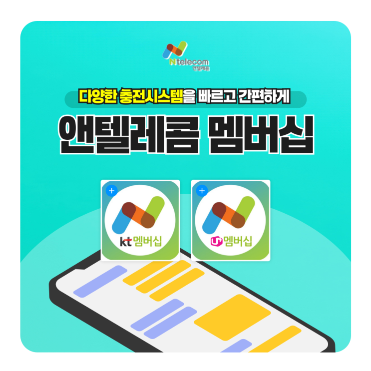  앤텔레콤 충전 멤버십 앱 활용방법