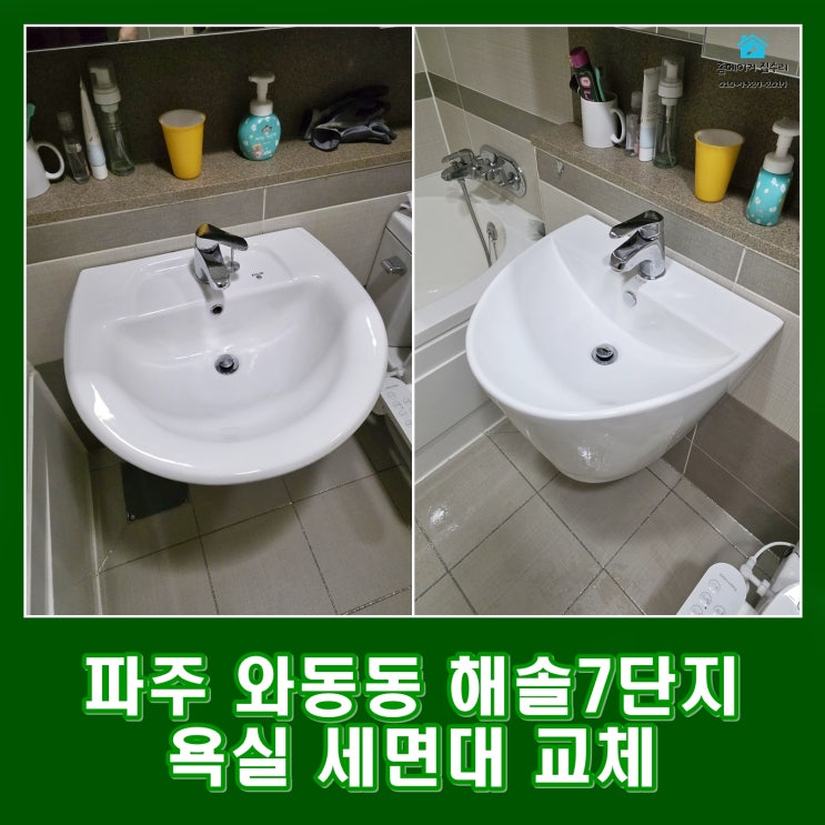  파주 와동동 세면대 교체 비용 해솔마을 7단지
