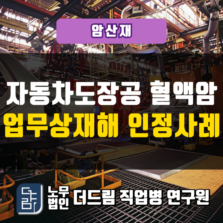 자동차도장공 혈액암 업무상질병 인정사례