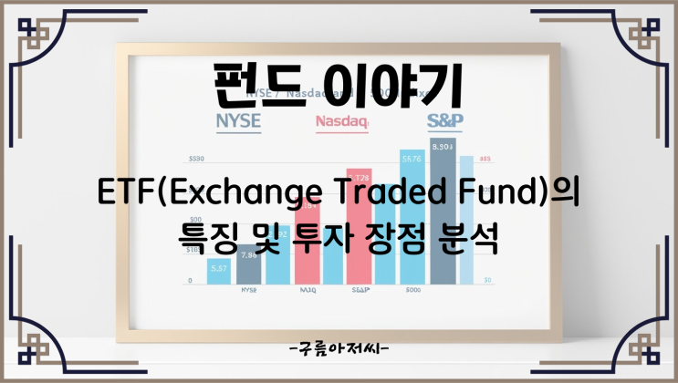  ETF의 특징 및 투자 장점 분석