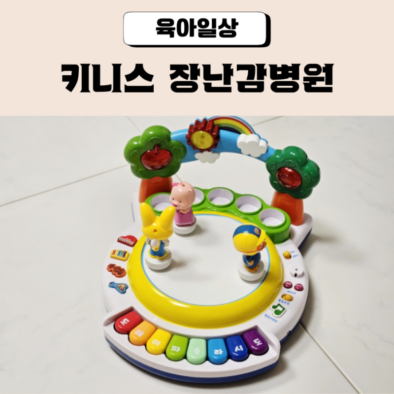 인천 서구 장난감 무료 수리센터 키니스 장난감병원 후기