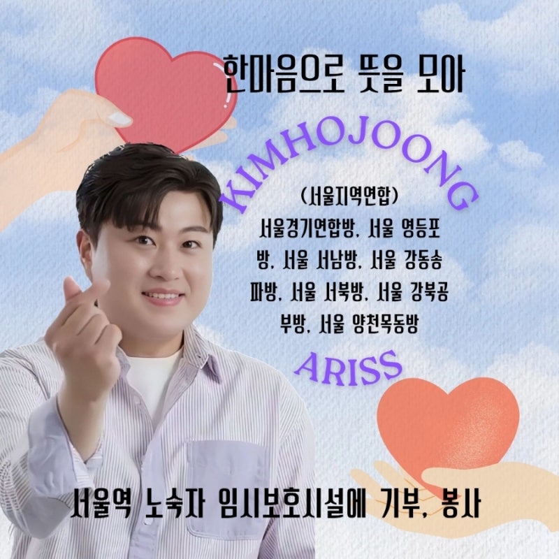 김호중 따뜻한 손길 팬덤 서울 지역 연합 아리스가 이어가는 기부 나눔