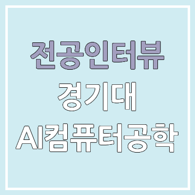 경기대학교 AI컴퓨터공학과 : 전공인터뷰 | 진로, 전망, 취업, 커리큘럼 경기대학교 AI컴퓨터공학과 : 전공인터뷰 | 진로, 전망, 취업, 커리큘럼