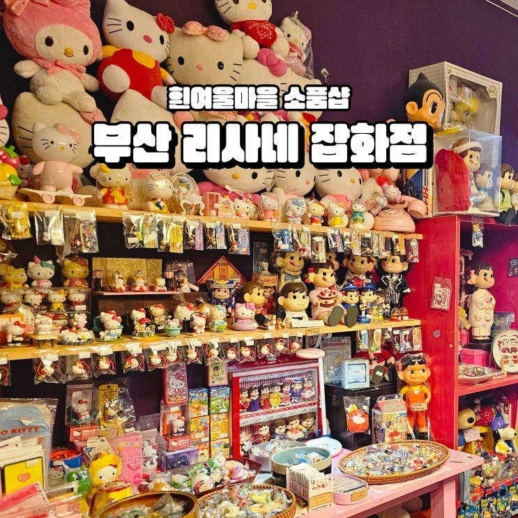  부산 소품샵 리사네 잡화점 영도 흰여울문화마을 볼거리
