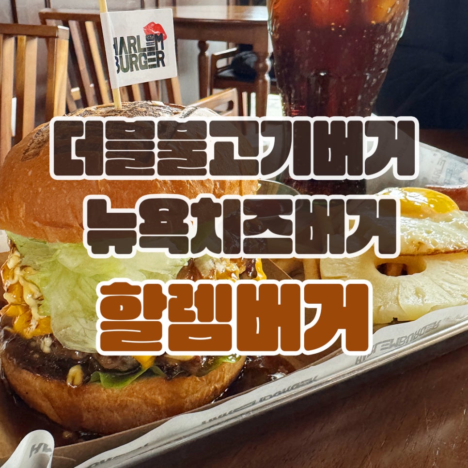 할렘버거 사진 1