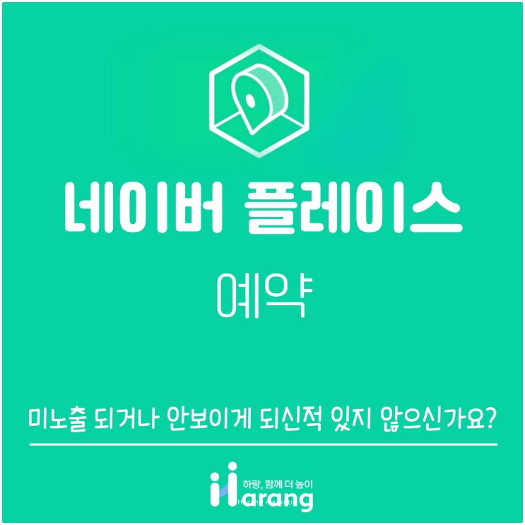  플레이스 예약 미노출 되거나 안 보이게 되신 적 있지 않으신가요?