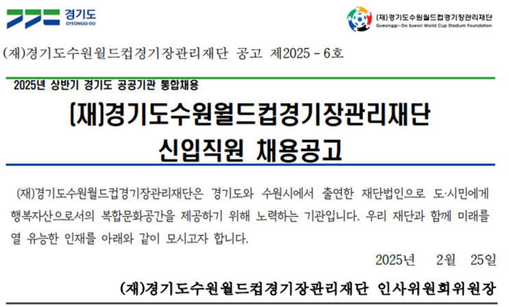  [2025 경기도 공공기관 통합 채용] 수원 월드컵 경기장 관리재단 조경직 신입 모집!(~3/11)