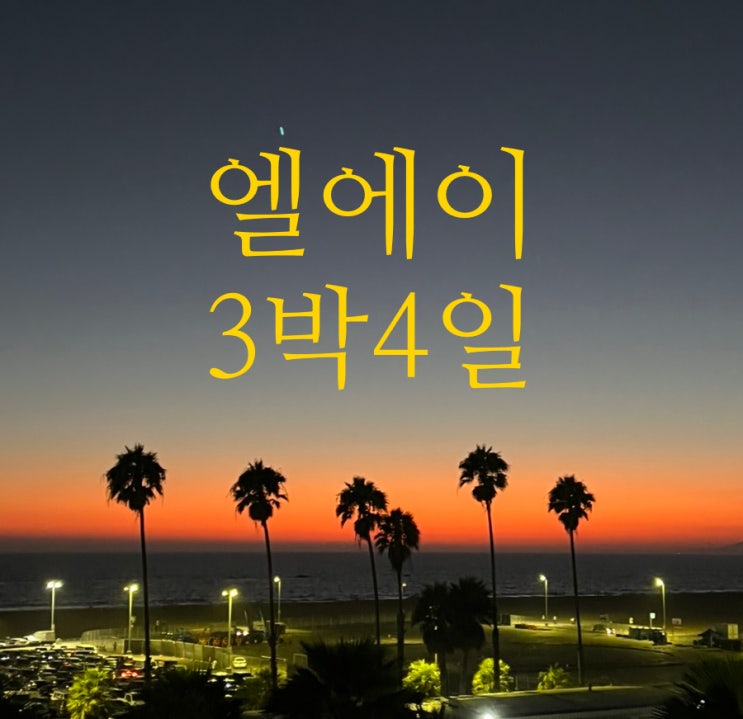  [미국서부] 엘에이 3박4일 코스 공유 - 가족여행 / 게티박물관, 유니버셜, 산타모니카, 아울렛