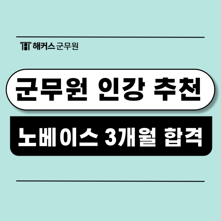  군무원 국어 인강 추천! 전용 강의로 노베이스도 3개월만에 합격