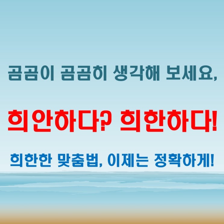  희안하다가 맞을까 희한하다 맞춤법과 곰곰이 곰곰히 비교