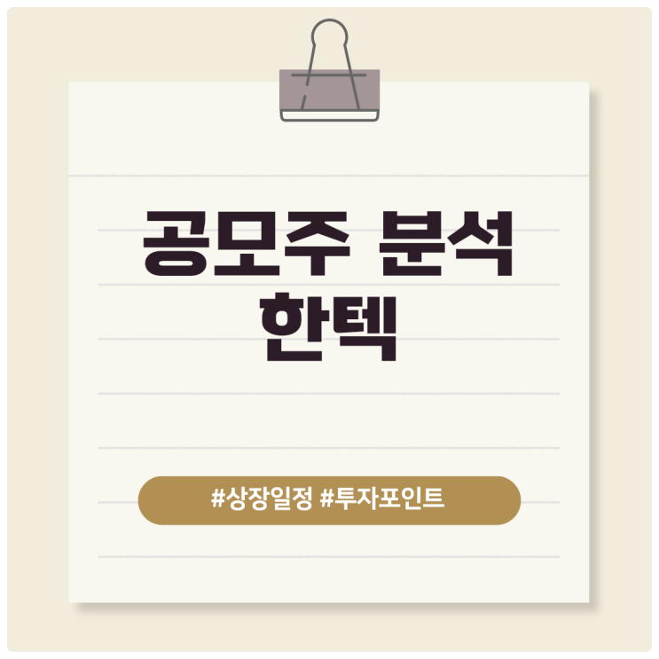  한텍 공모주 분석, 전망과 투자 포인트는?