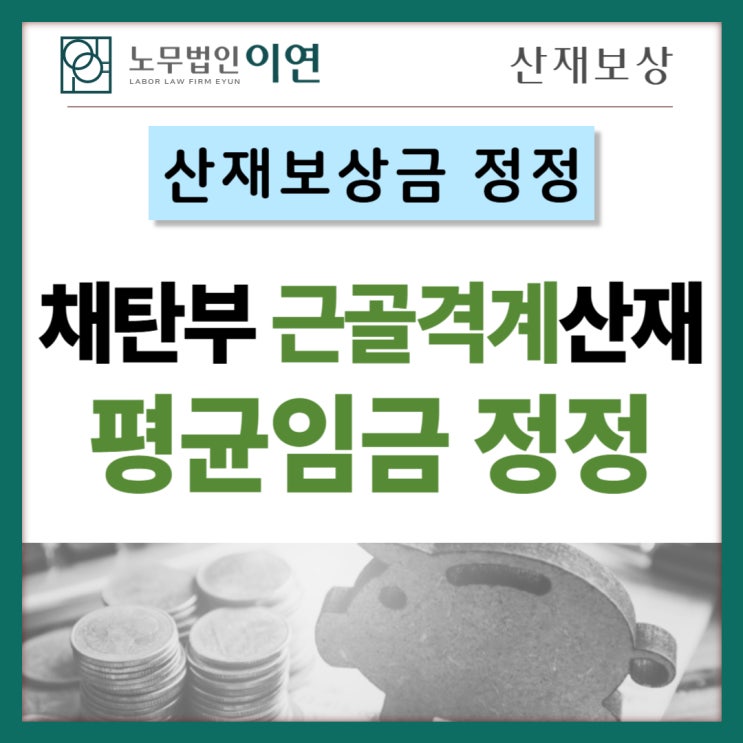  산재보상 금액정정 : 채탄부 근골격계질환산재