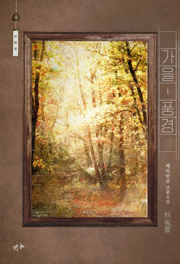  [BL 소설] 가을 풍경