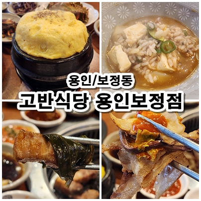  [용인] 다양한 반찬과 잘구워진 고기한점. 죽전맛집 고반식당 용인보정점. 재상이 삼겹 메뉴추천과 리뷰