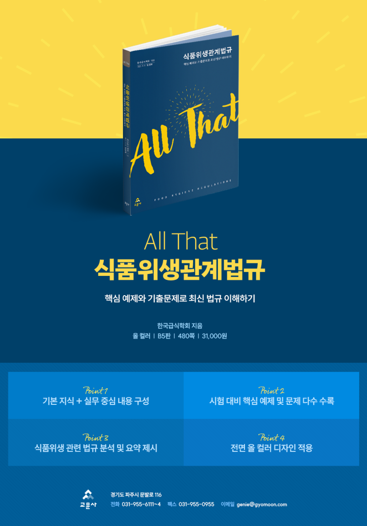  [신간 안내] 한국급식학회, 'All That 식품위생관계법규’ 발간