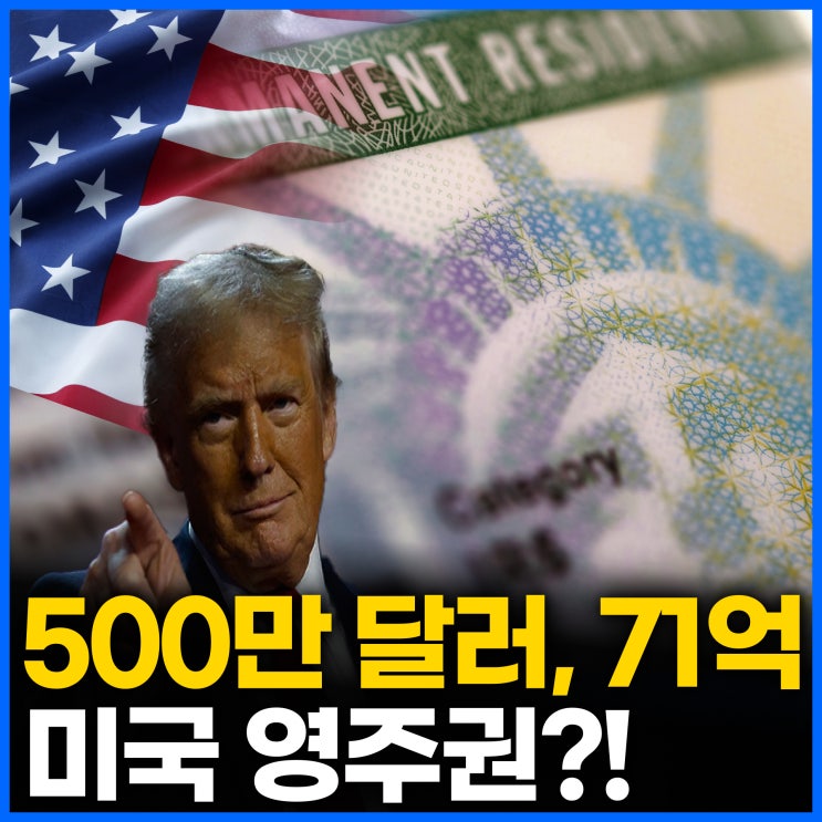  500만 달러, 71억으로 미국 영주권?! 트럼프의 골드 카드 비자