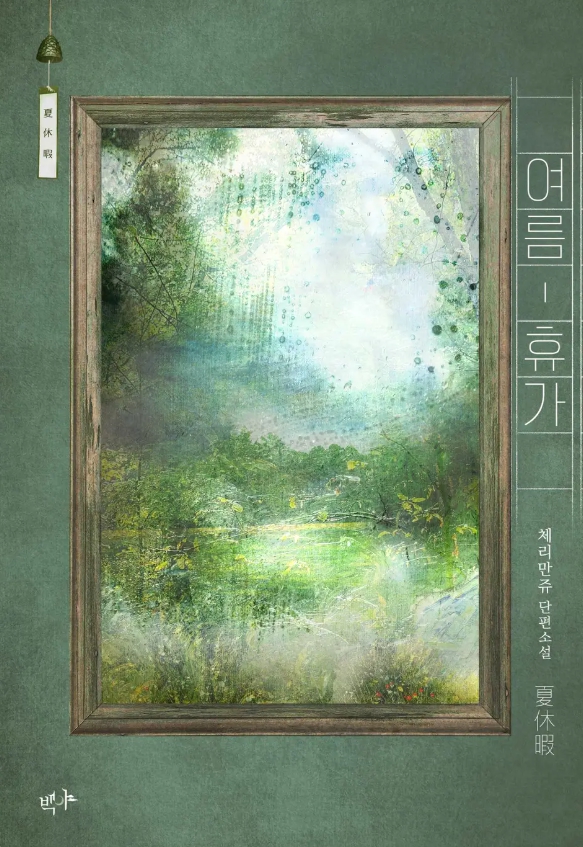  [BL 소설] 여름 휴가