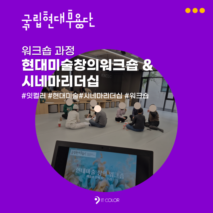 국립현대무용단 워크숍_현대미술 교육 및 시네마 리더십, 잇컬러 국립현대무용단 워크숍_현대미술 교육 및 시네마 리더십, 잇컬러